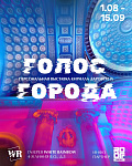 «Голос Города»