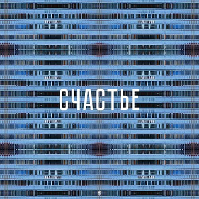 Счастье_2 (из серии "cheLOVEinik")