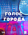 «Голос Города»