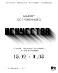 Маркет современного искусства.