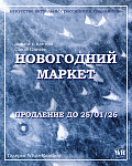 НОВОГОДНИЙ И РОЖДЕСТВЕНСКИЙ МАРКЕТ СОВРЕМЕННОГО ИСКУССТВА 2026