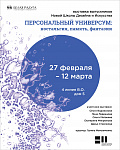 Выставка «Персональный универсум: ностальгия, память и фантазии»! 