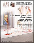 Лекция «Art Basel Qatar 2026. Итоги ярмарки: тренды, продажи и звезды арт-рынка».