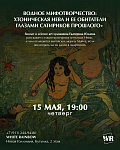 Лекция «Водное мифотворчество: хтоническая Нева и ее обитатели глазами сатириков прошлого»