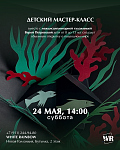 ДЕТСКИЙ МАСТЕР-КЛАСС О ПОДВОДНОМ МИРЕ